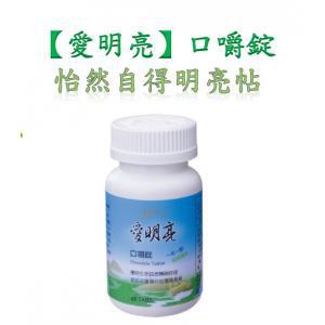 【本草甘露】千金方*愛明亮60錠/罐/買三送一葉黃素-免運    